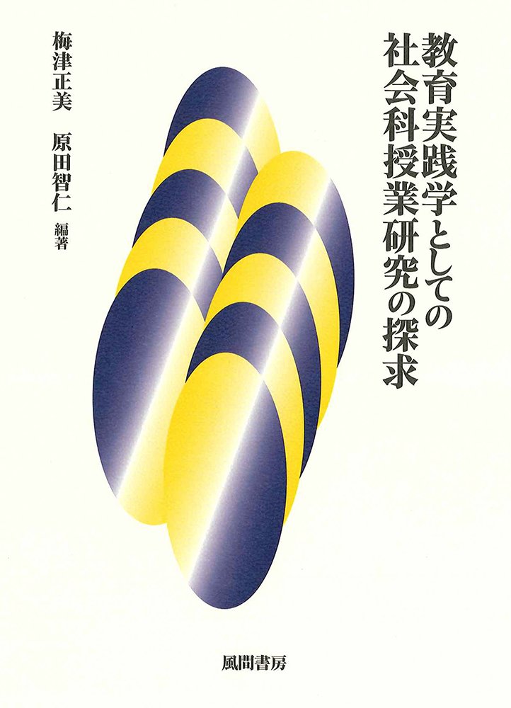 社会認識教育の探求 月刊 特別支援教育研究2024年7月号 – 東洋館出版社